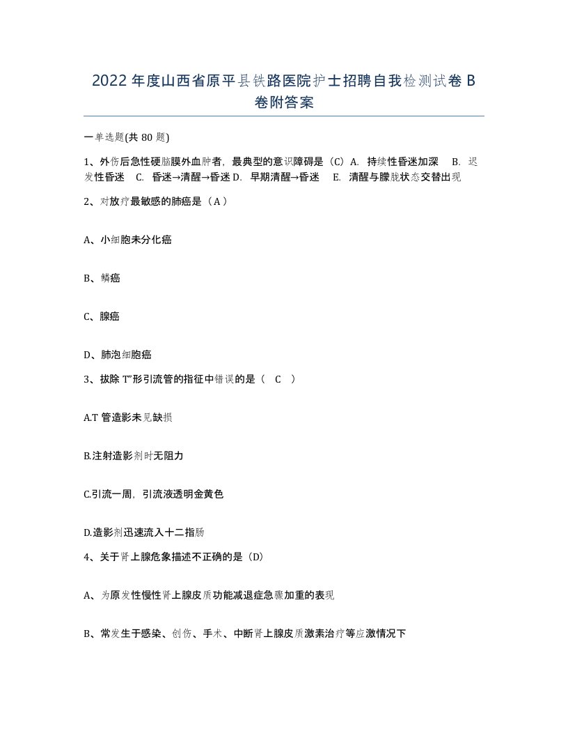 2022年度山西省原平县铁路医院护士招聘自我检测试卷B卷附答案