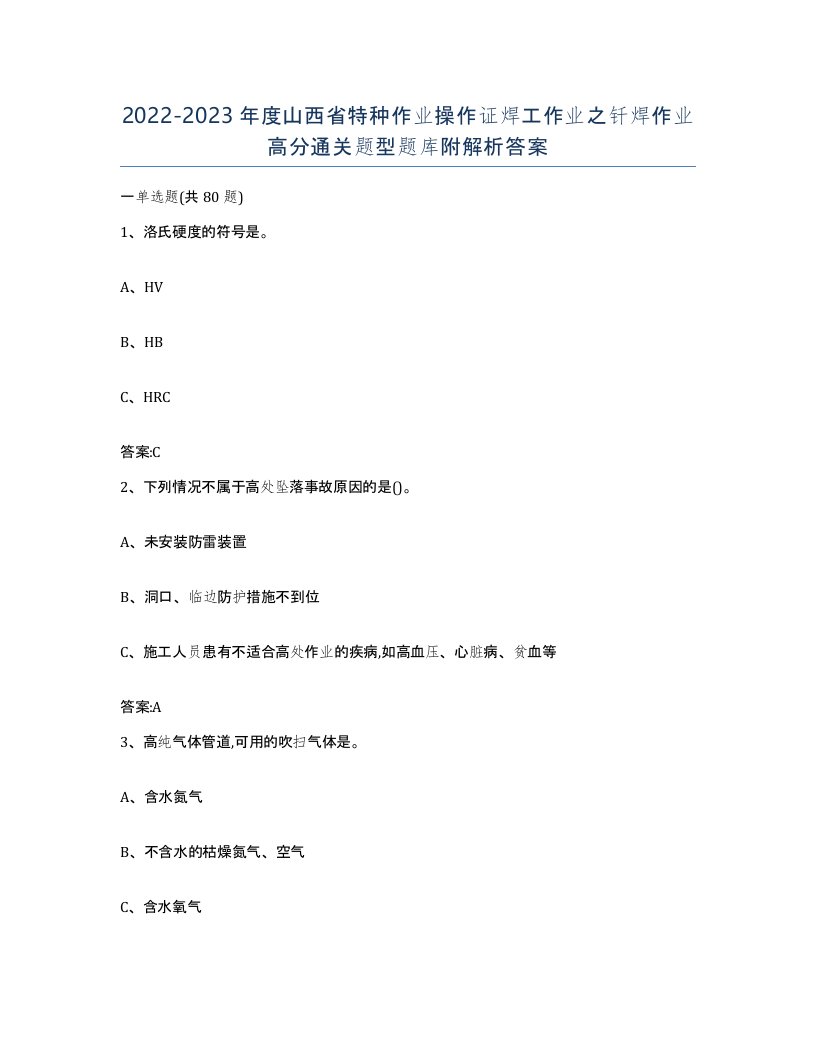 20222023年度山西省特种作业操作证焊工作业之钎焊作业高分通关题型题库附解析答案