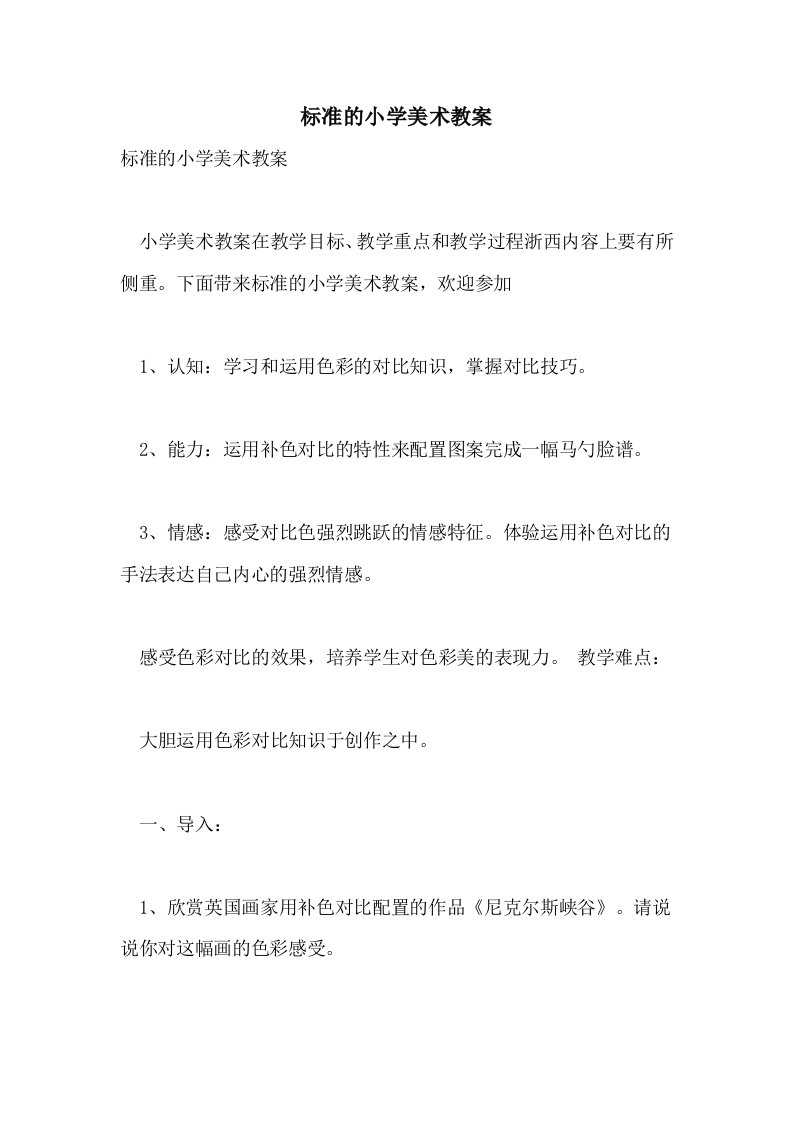 标准的小学美术教案