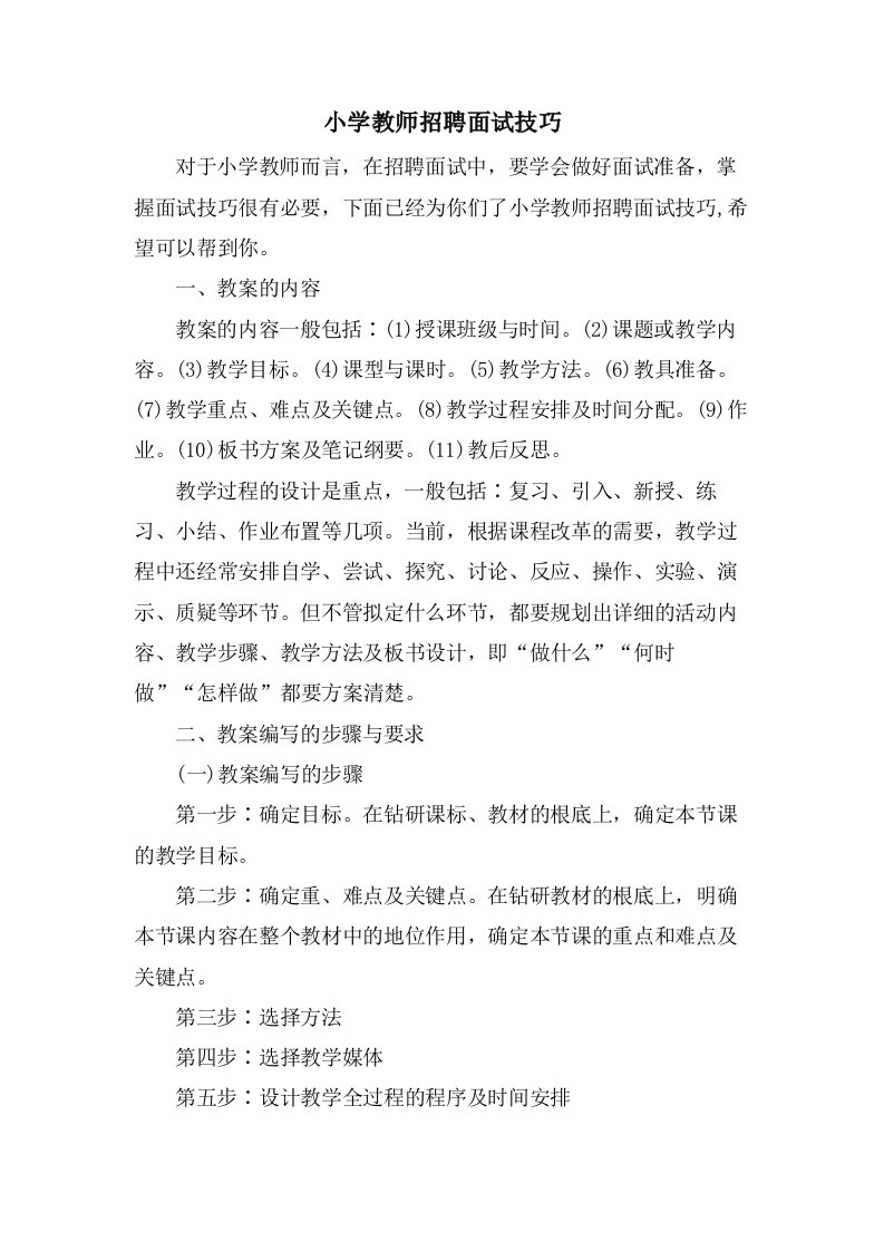 小学教师招聘面试技巧