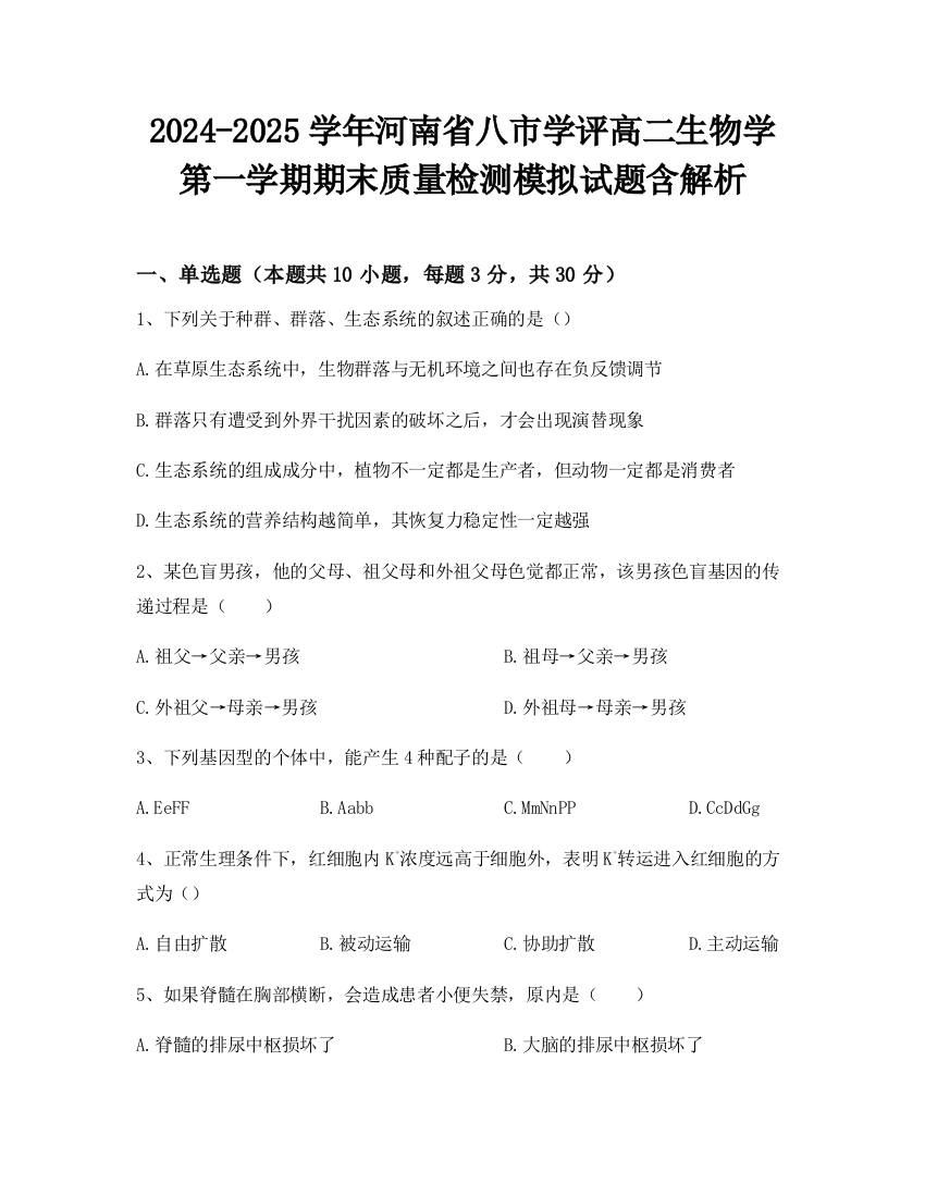 2024-2025学年河南省八市学评高二生物学第一学期期末质量检测模拟试题含解析