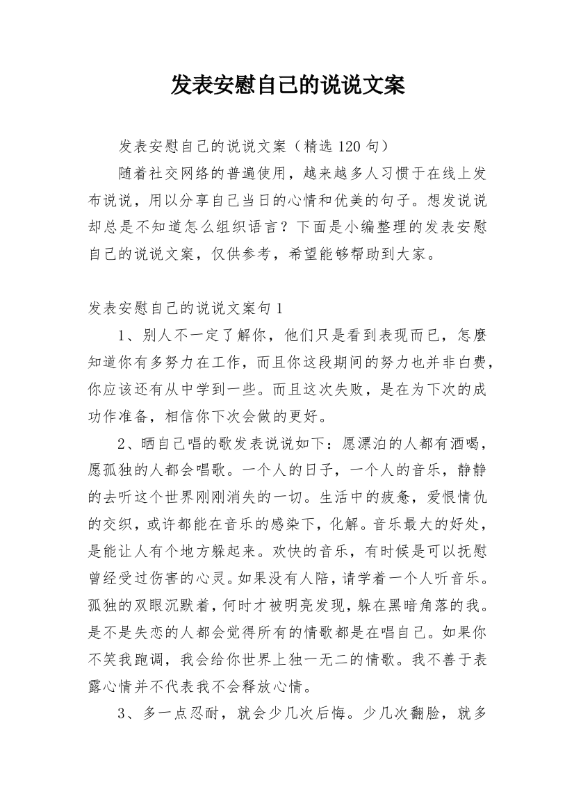 发表安慰自己的说说文案