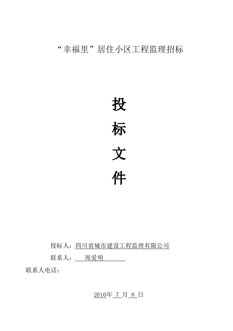 四川某住宅小区工程监理招标文件