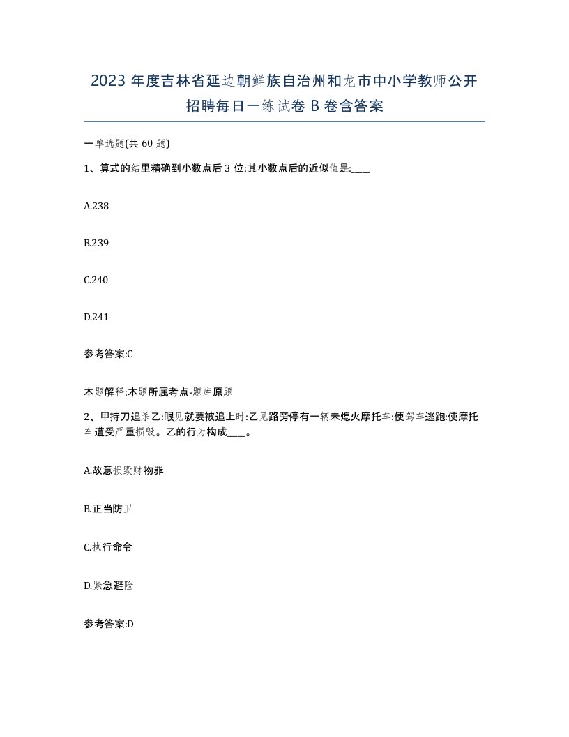 2023年度吉林省延边朝鲜族自治州和龙市中小学教师公开招聘每日一练试卷B卷含答案