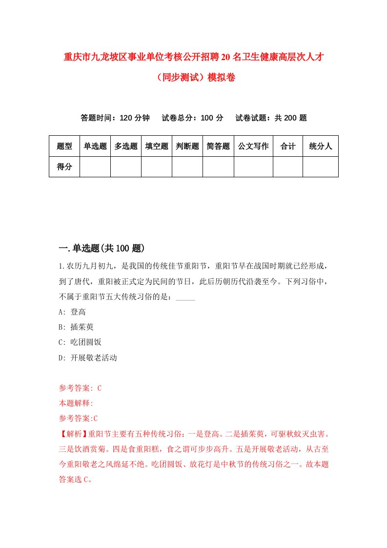 重庆市九龙坡区事业单位考核公开招聘20名卫生健康高层次人才同步测试模拟卷第17卷