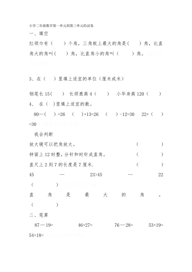 小学二年级数学第一单元到第三单元的试卷