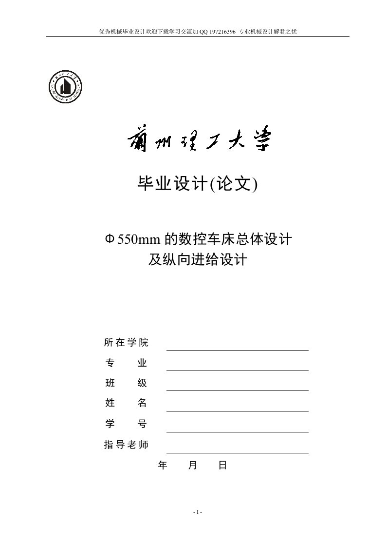 Φ550mm的数控车床总体设计及纵向进给设计