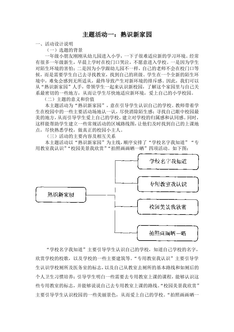 小学综合实践一年级上册第1单元《主题活动一：熟识新家园》教案