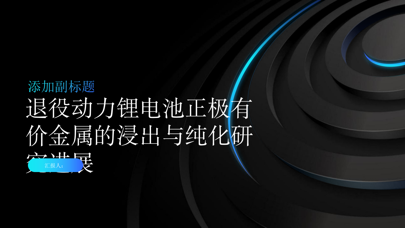 退役动力锂电池正极有价金属的浸出与纯化研究进展