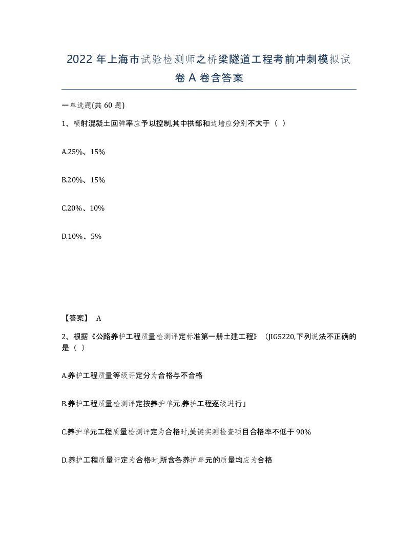 2022年上海市试验检测师之桥梁隧道工程考前冲刺模拟试卷A卷含答案