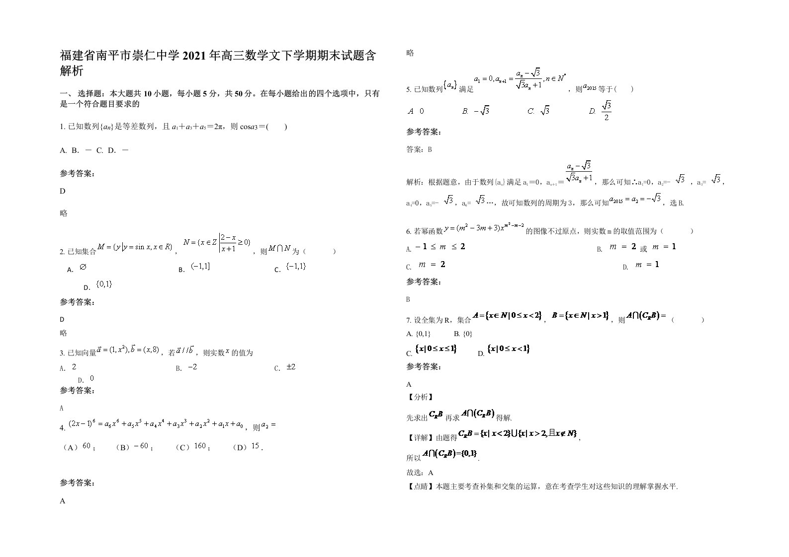 福建省南平市崇仁中学2021年高三数学文下学期期末试题含解析