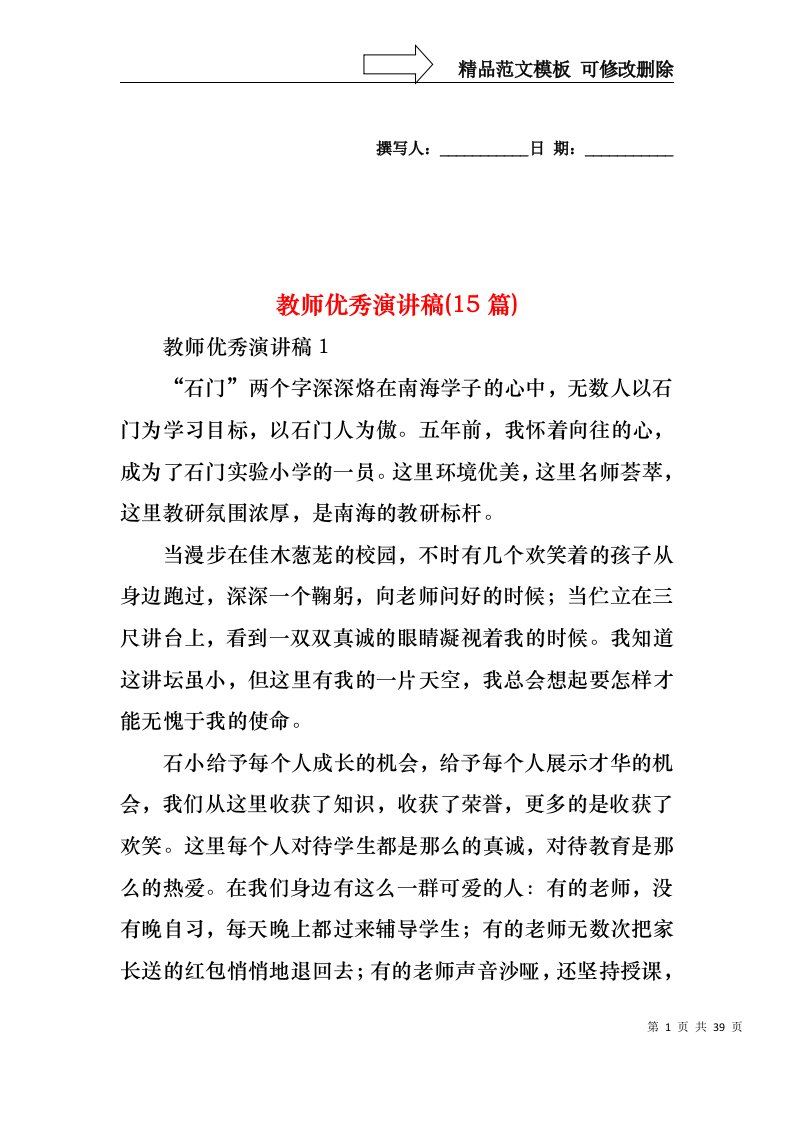 教师优秀演讲稿(15篇)