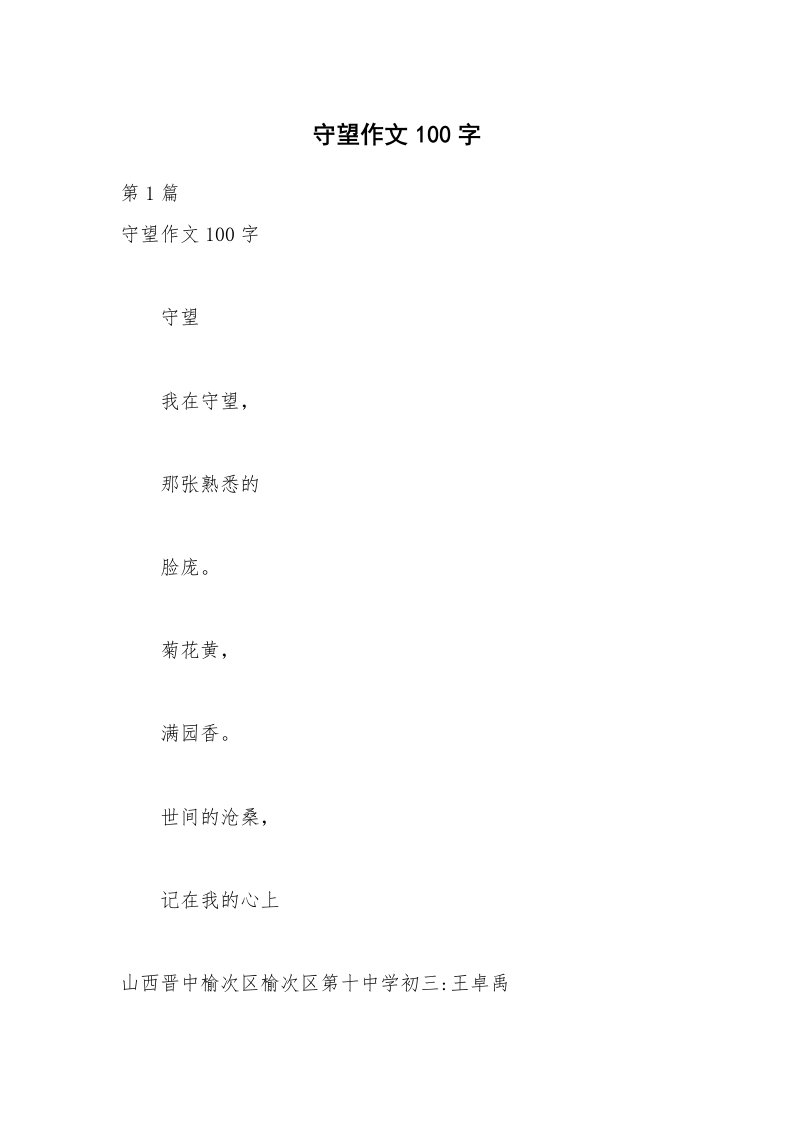 守望作文100字