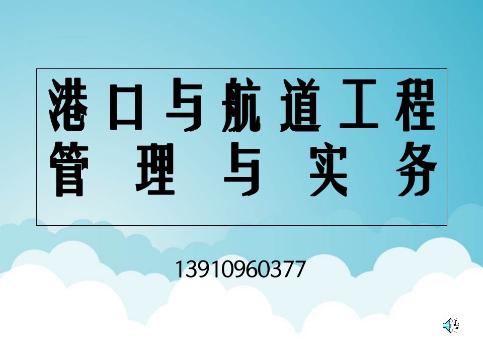 一级建造师港口与航道工程管理与实务课件讲义