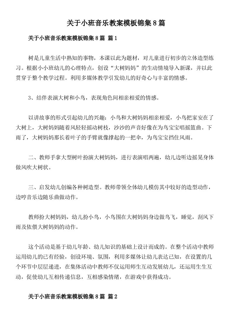 关于小班音乐教案模板锦集8篇