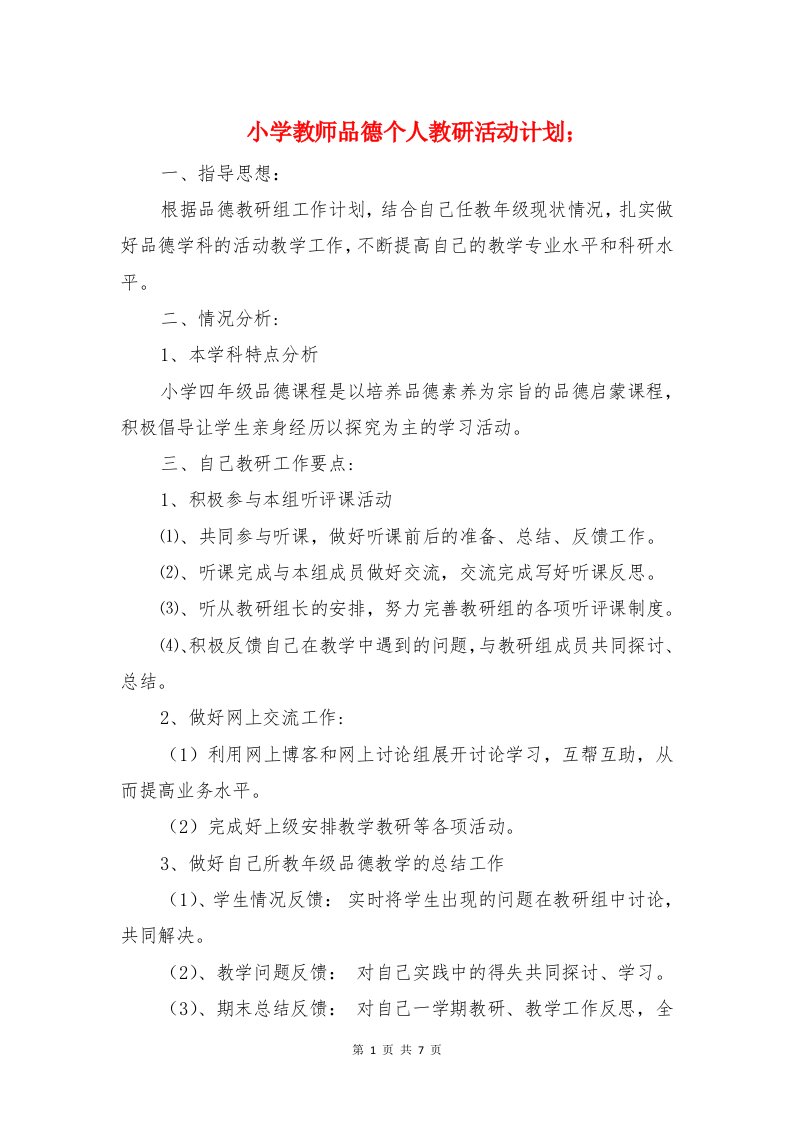 小学教师品德个人教研活动计划与小学教师培训工作计划汇编