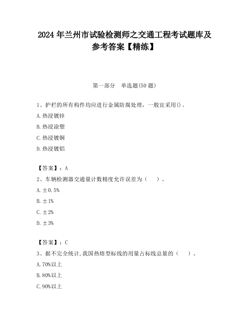 2024年兰州市试验检测师之交通工程考试题库及参考答案【精练】