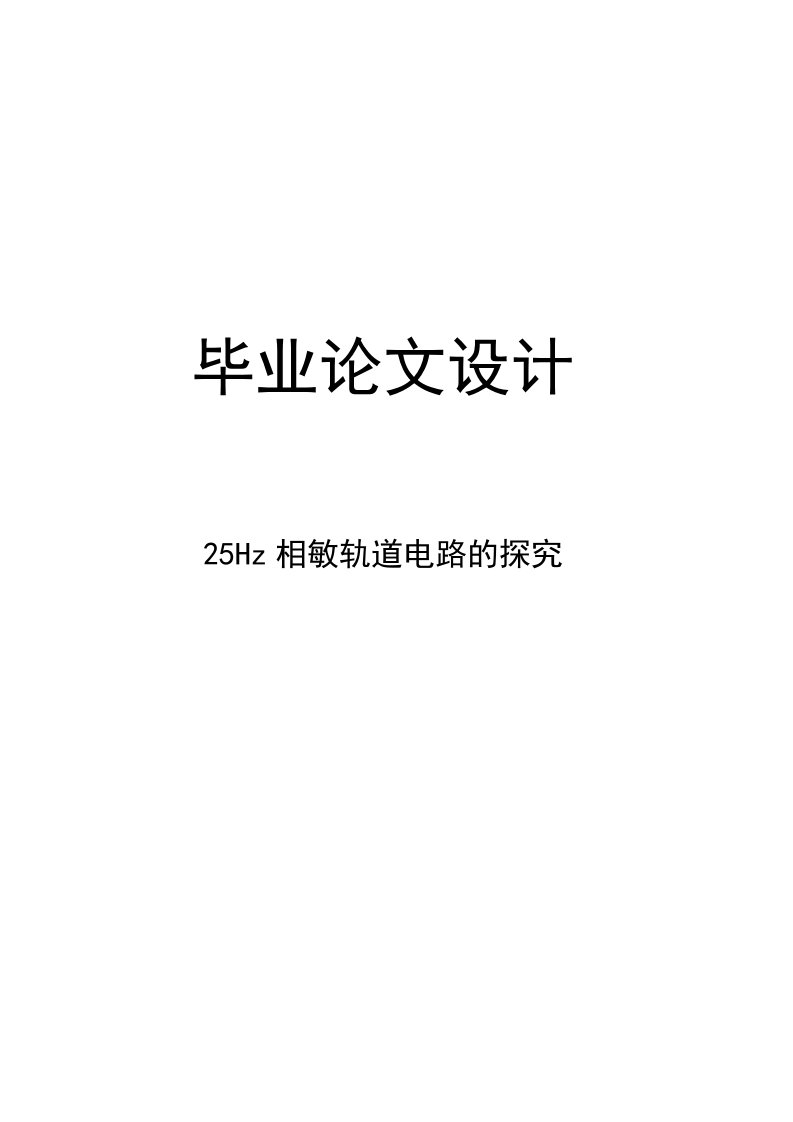 毕业论文设计--25Hz相敏轨道电路的探究