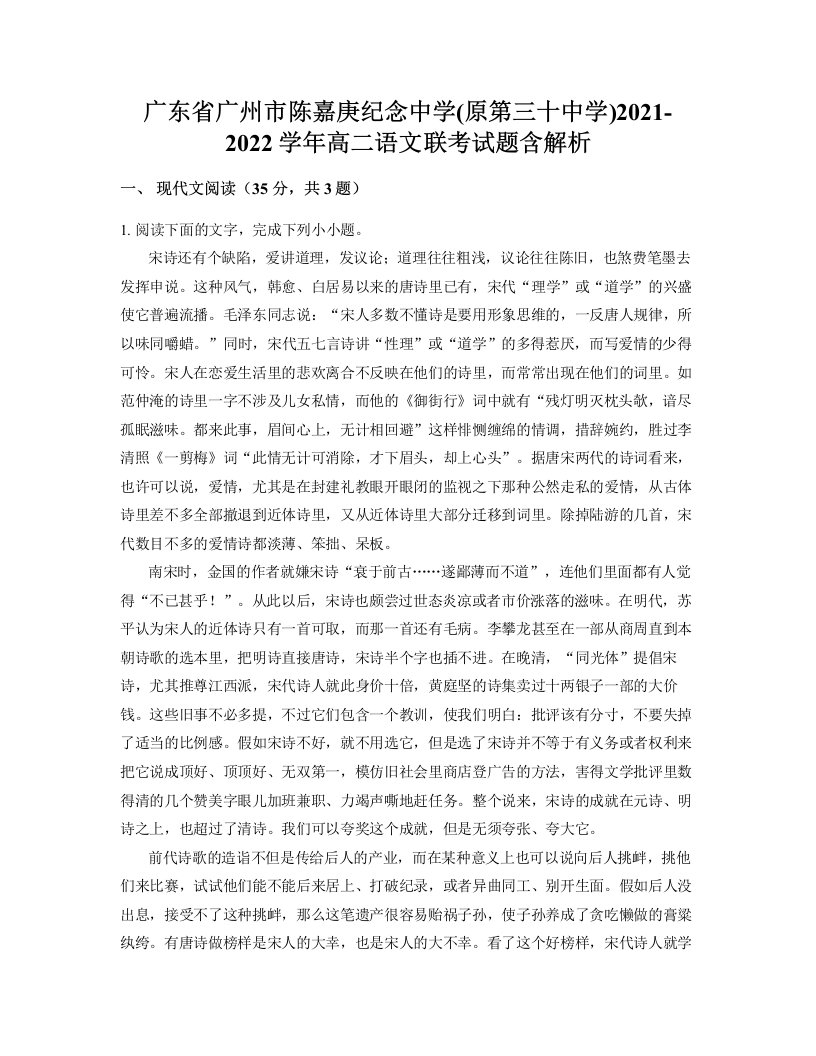 广东省广州市陈嘉庚纪念中学原第三十中学2021-2022学年高二语文联考试题含解析