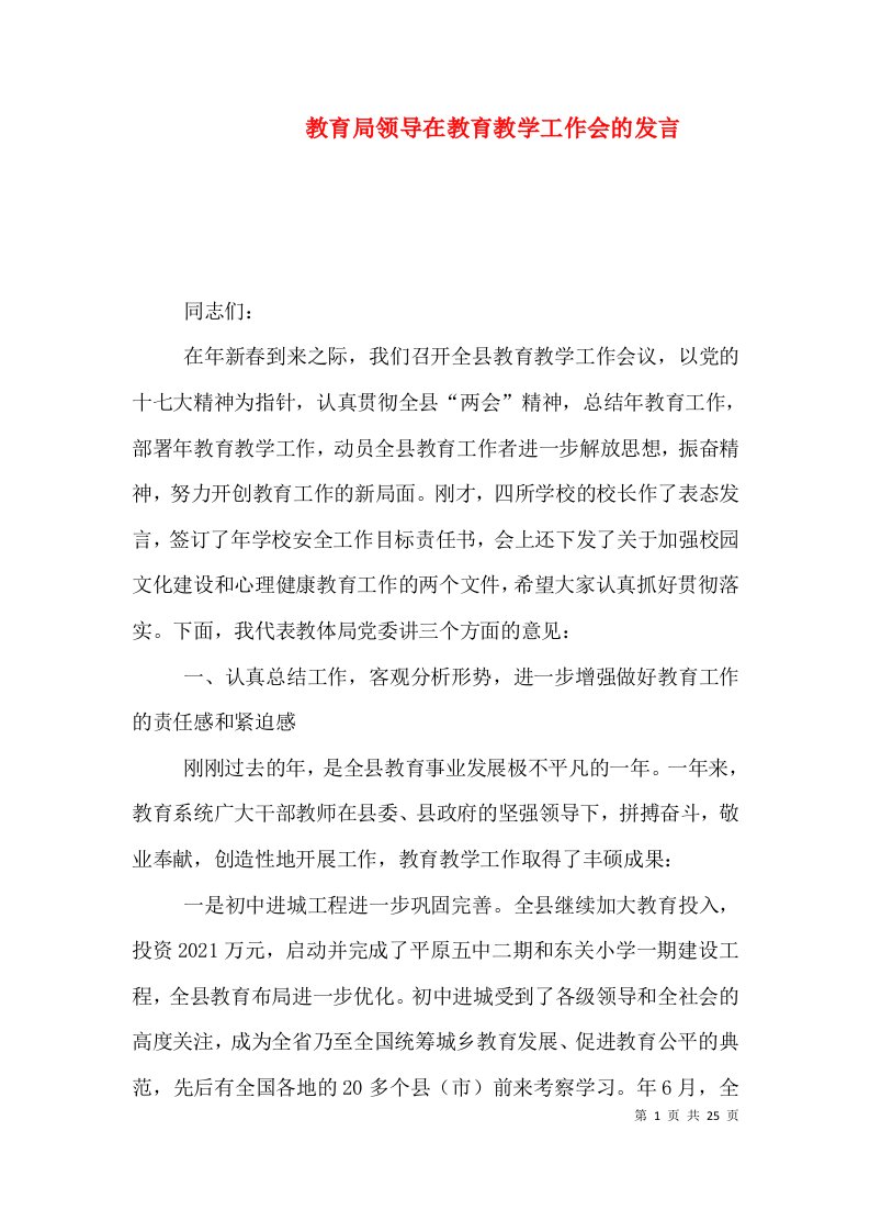 教育局领导在教育教学工作会的发言