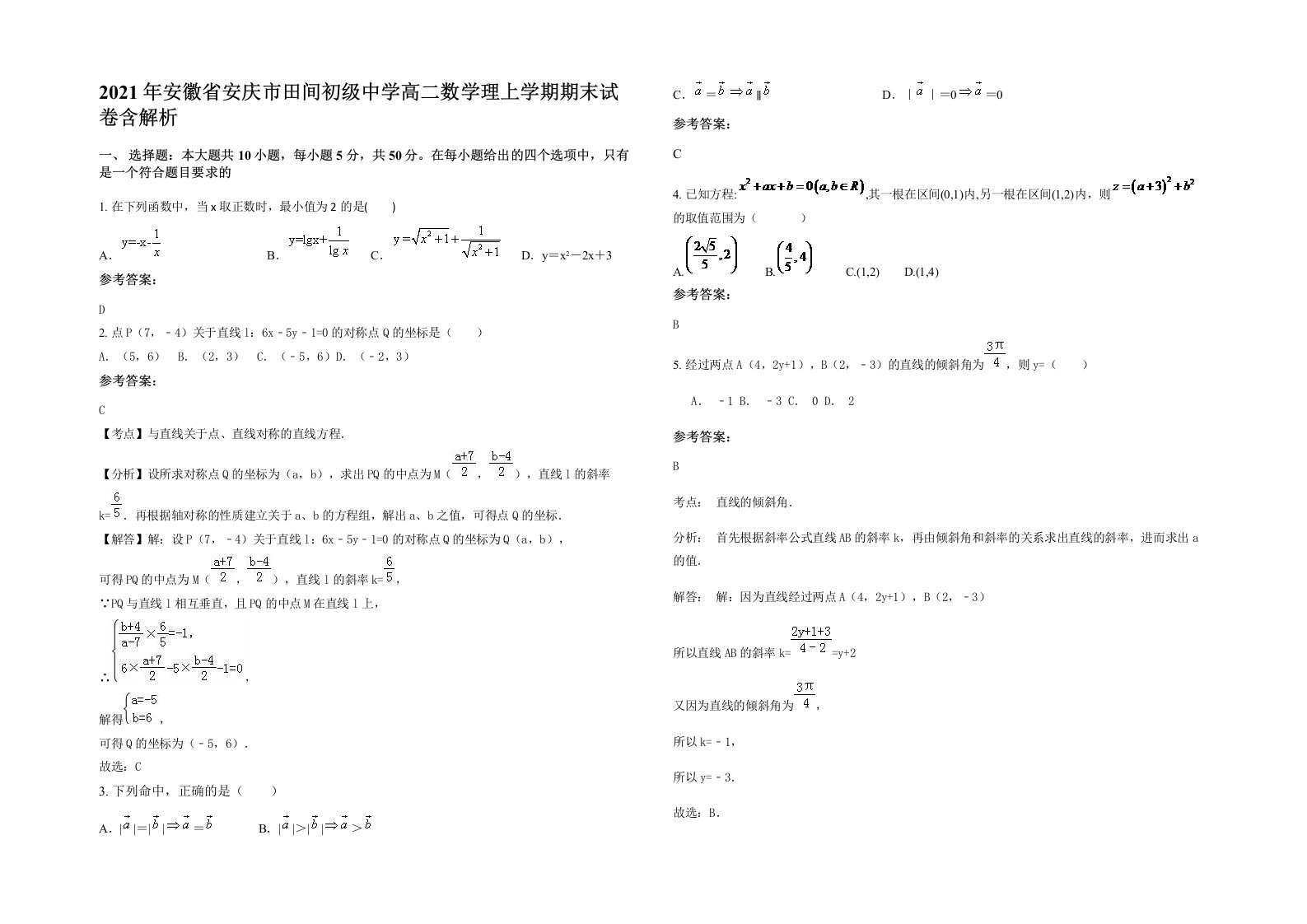 2021年安徽省安庆市田间初级中学高二数学理上学期期末试卷含解析