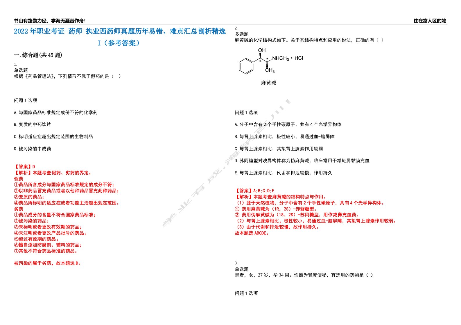 2022年职业考证-药师-执业西药师真题历年易错、难点汇总剖析精选I（参考答案）精选12