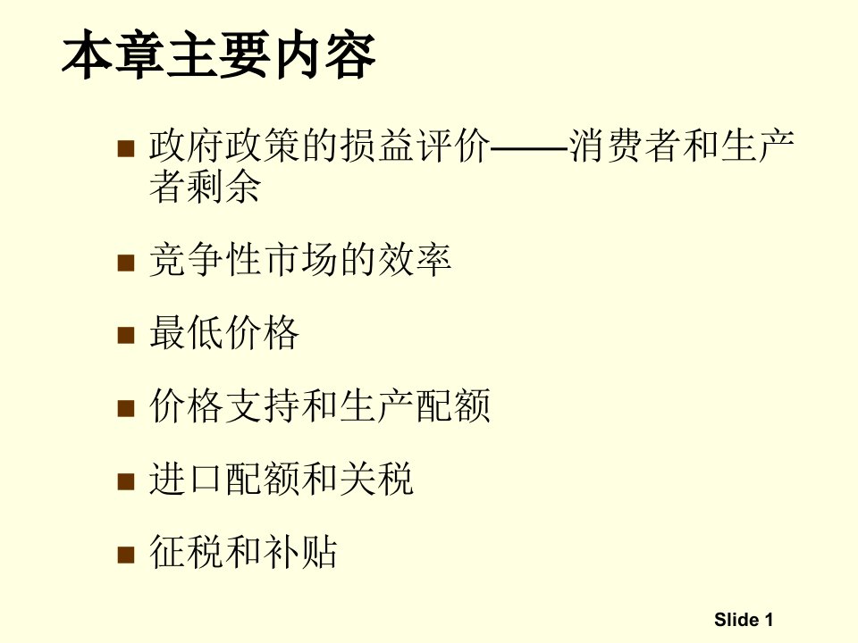 对外经济贸易大学微观经济学杨伟勇竞争性市场分析