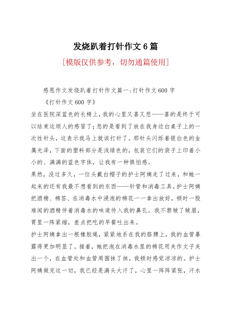 发烧趴着打针作文6篇