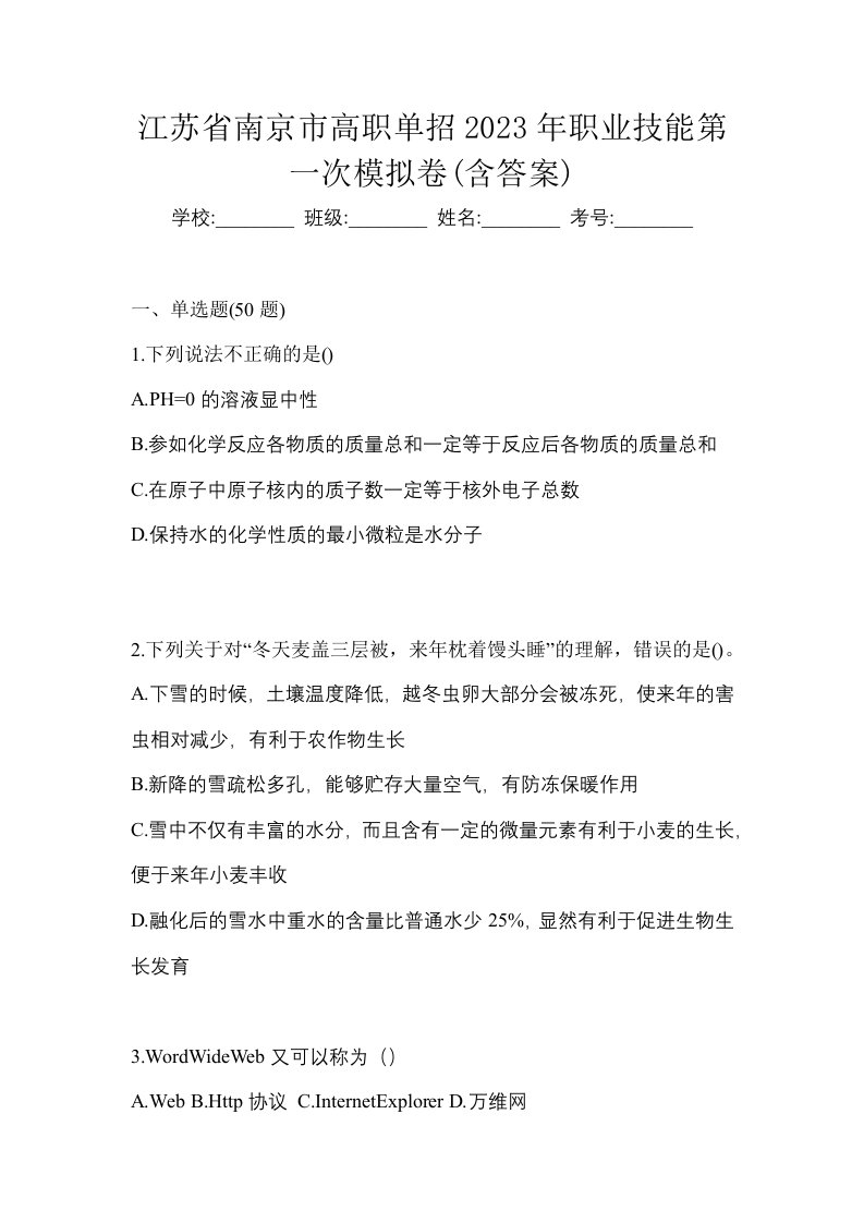 江苏省南京市高职单招2023年职业技能第一次模拟卷含答案