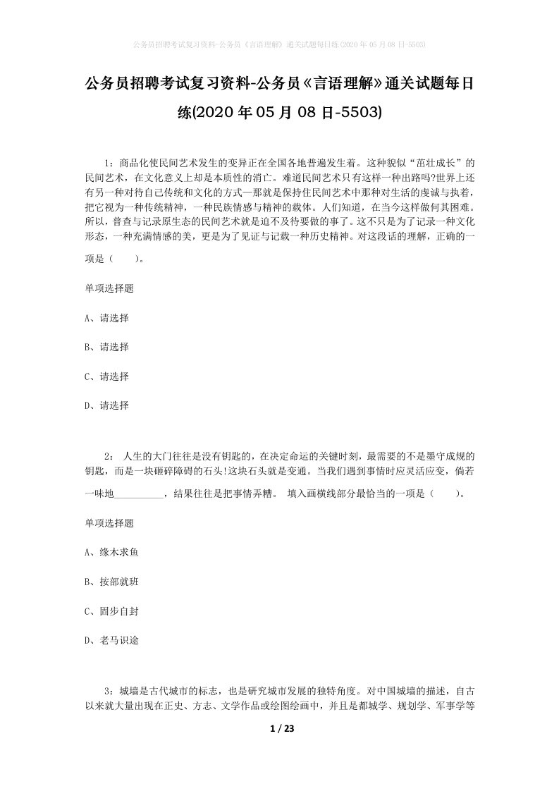 公务员招聘考试复习资料-公务员言语理解通关试题每日练2020年05月08日-5503