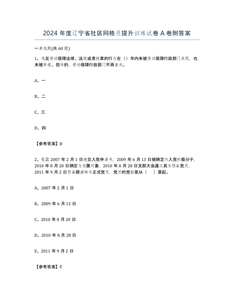 2024年度辽宁省社区网格员提升训练试卷A卷附答案