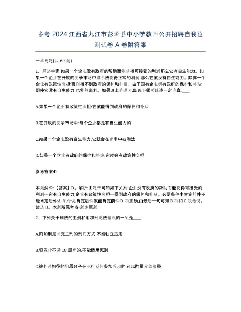 备考2024江西省九江市彭泽县中小学教师公开招聘自我检测试卷A卷附答案