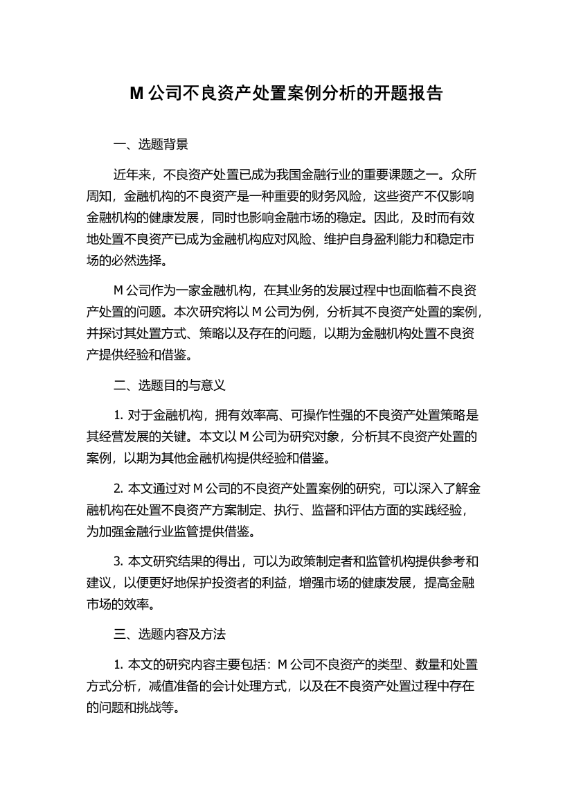 M公司不良资产处置案例分析的开题报告