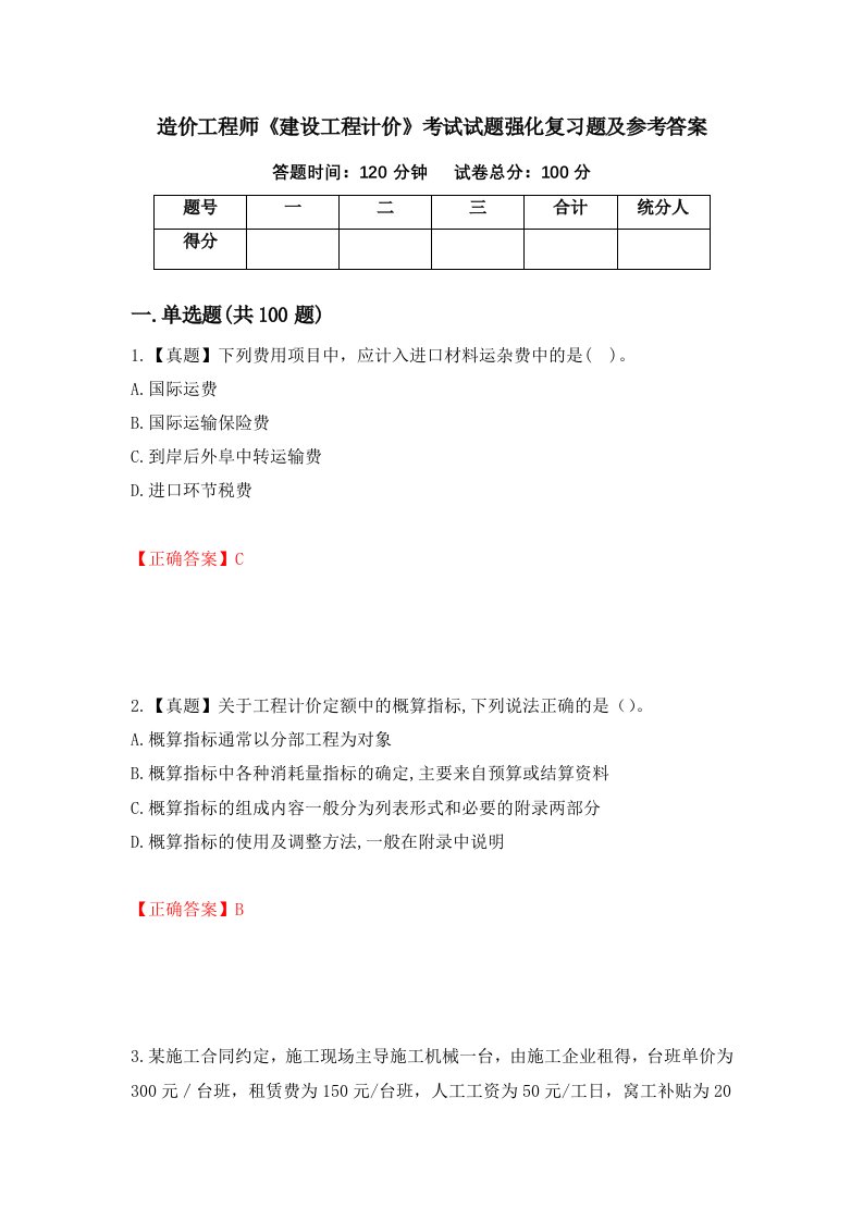 造价工程师建设工程计价考试试题强化复习题及参考答案第47版