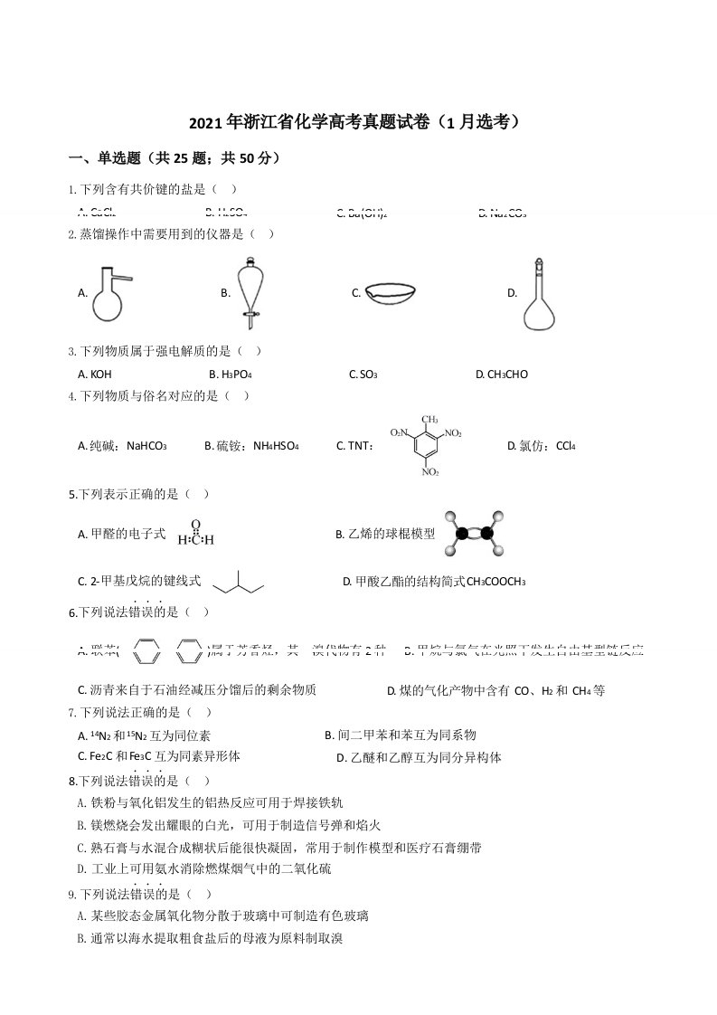 2021年浙江省化学高考真题试卷（1月选考）附答案解析