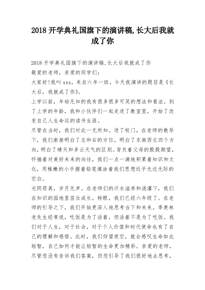 2018开学典礼国旗下的演讲稿,长大后我就成了你