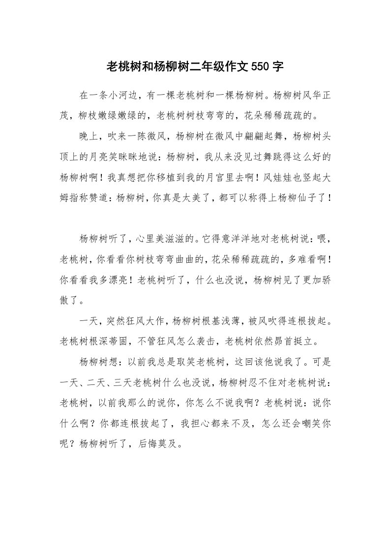 老桃树和杨柳树二年级作文550字