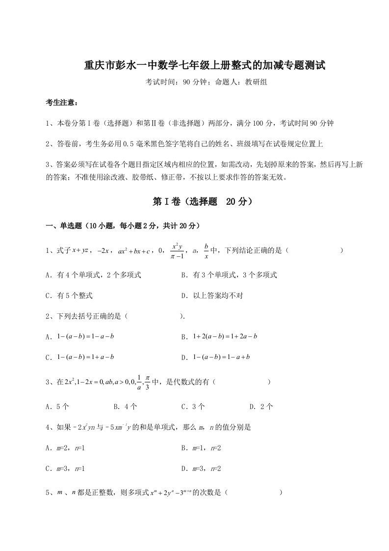 2023-2024学年度重庆市彭水一中数学七年级上册整式的加减专题测试B卷（详解版）