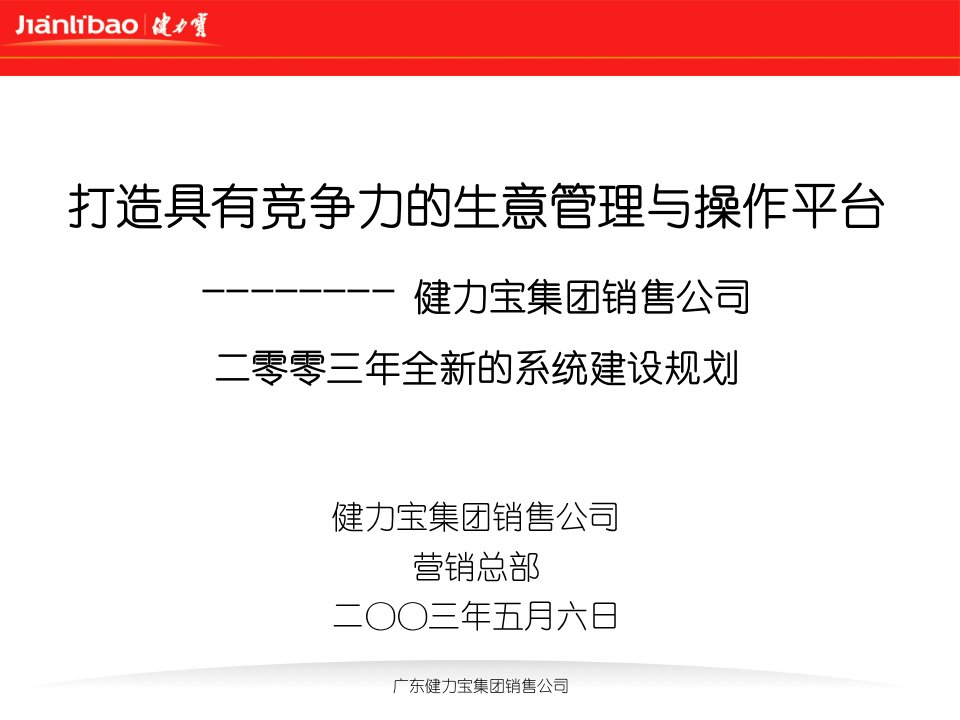 健力宝集团销售公司系统建设规划(PPT50)-销售管理