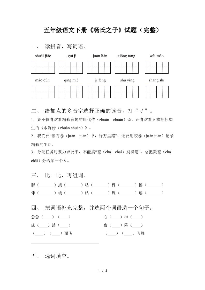 五年级语文下册杨氏之子试题完整