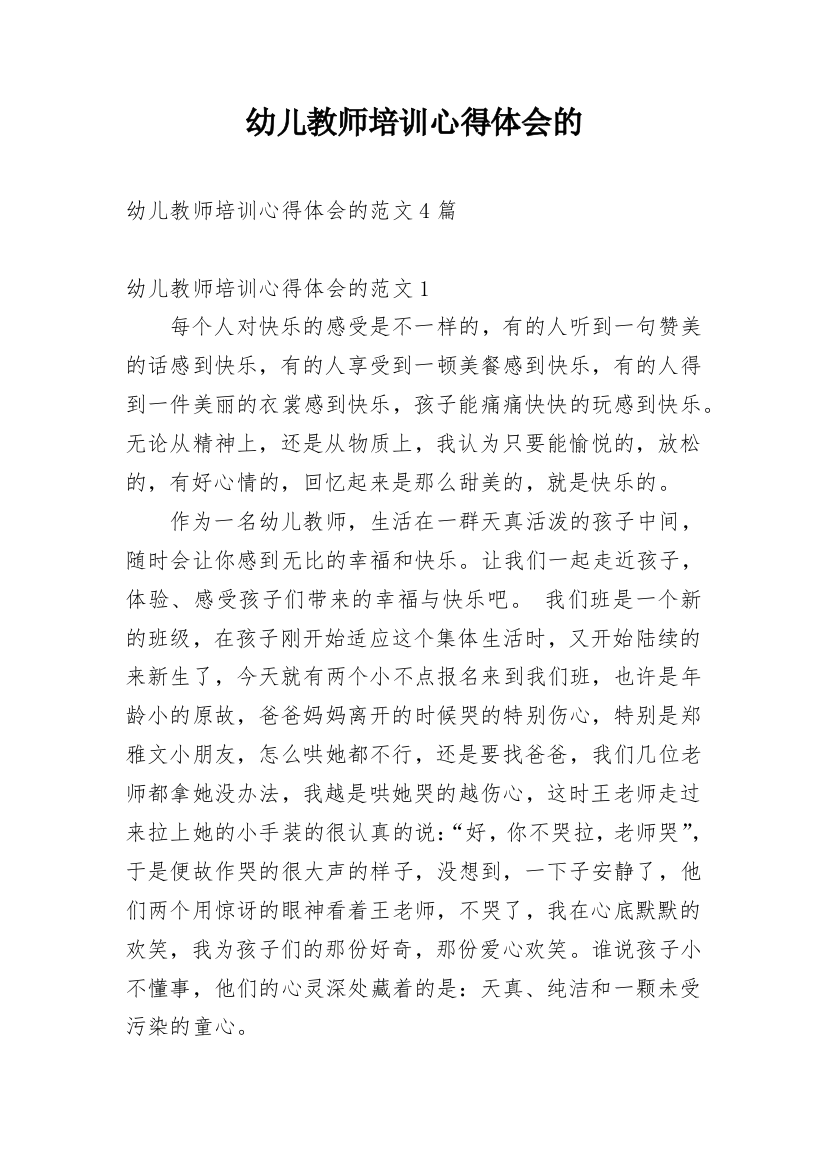 幼儿教师培训心得体会的