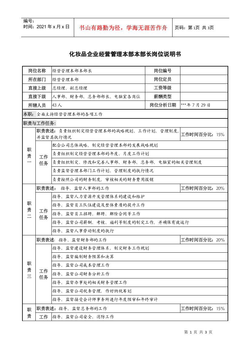 化妆品企业经营管理本部本部长岗位说明书