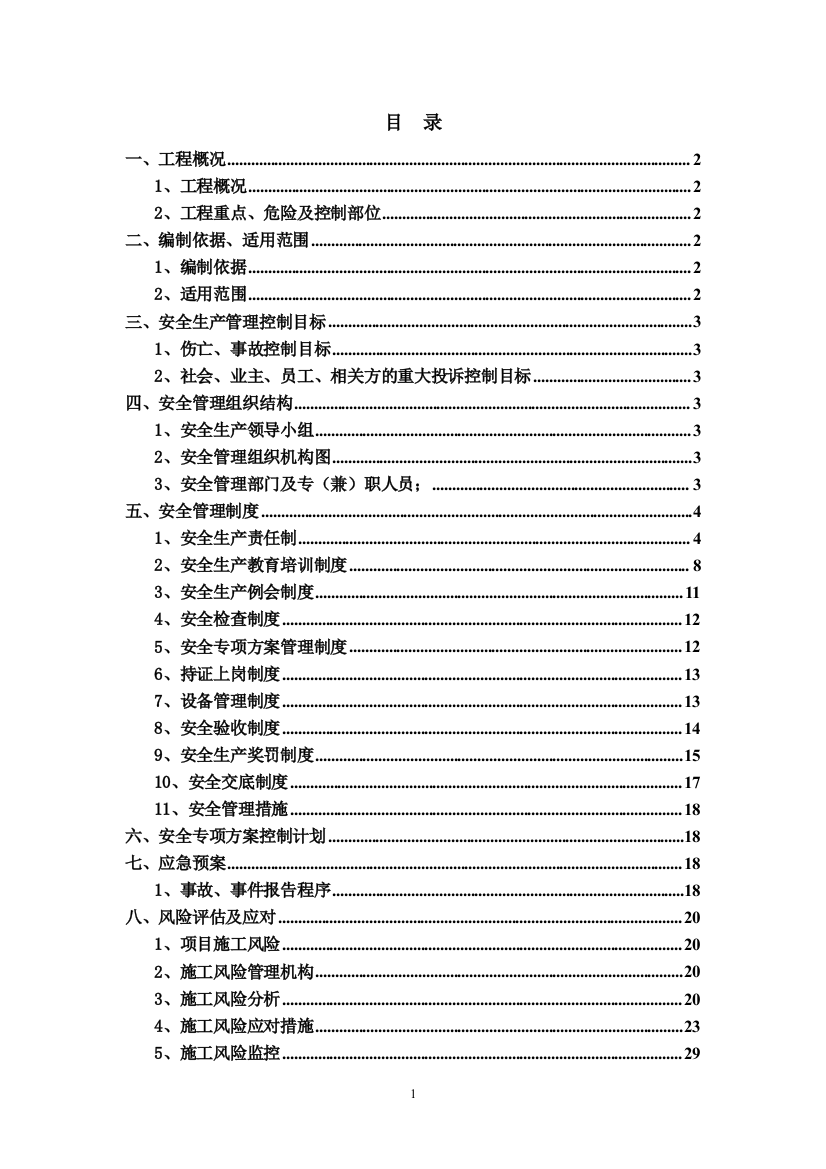 方案-永金里小区安全生产策划书