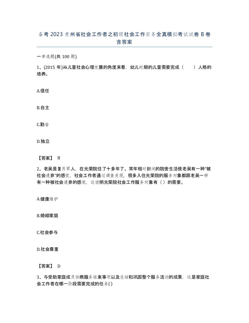 备考2023贵州省社会工作者之初级社会工作实务全真模拟考试试卷B卷含答案