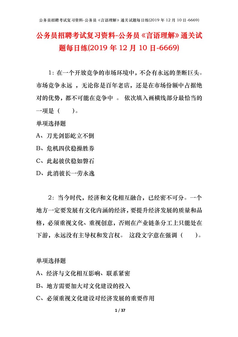 公务员招聘考试复习资料-公务员言语理解通关试题每日练2019年12月10日-6669