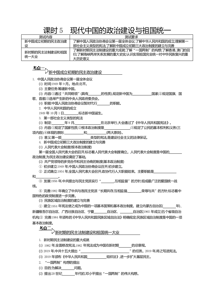 课时5　现代中国的政治建设与祖国统一