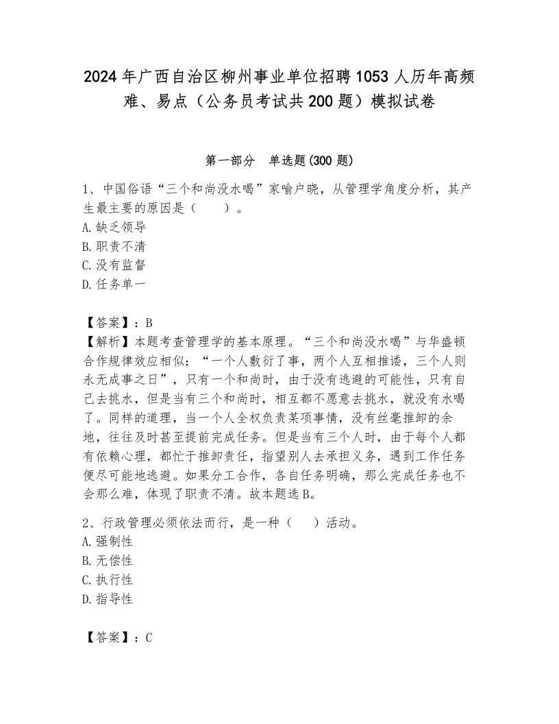 2024年广西自治区柳州事业单位招聘1053人历年高频难、易点（公务员考试共200题）模拟试卷及完整答案