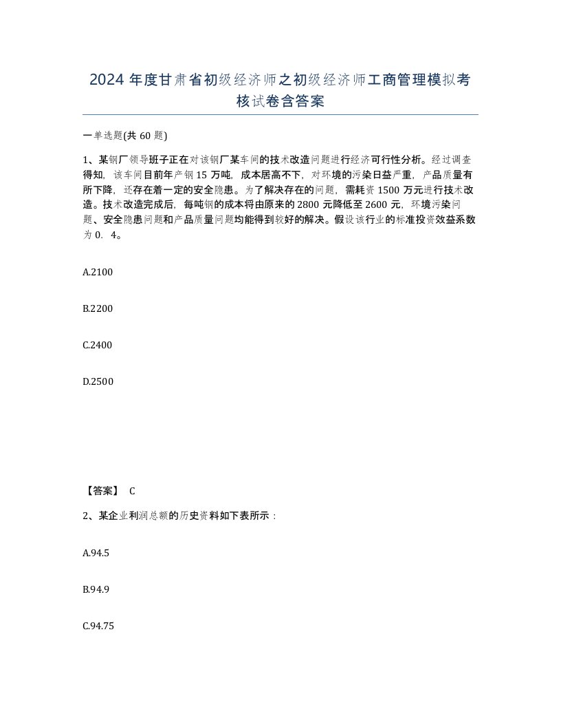 2024年度甘肃省初级经济师之初级经济师工商管理模拟考核试卷含答案