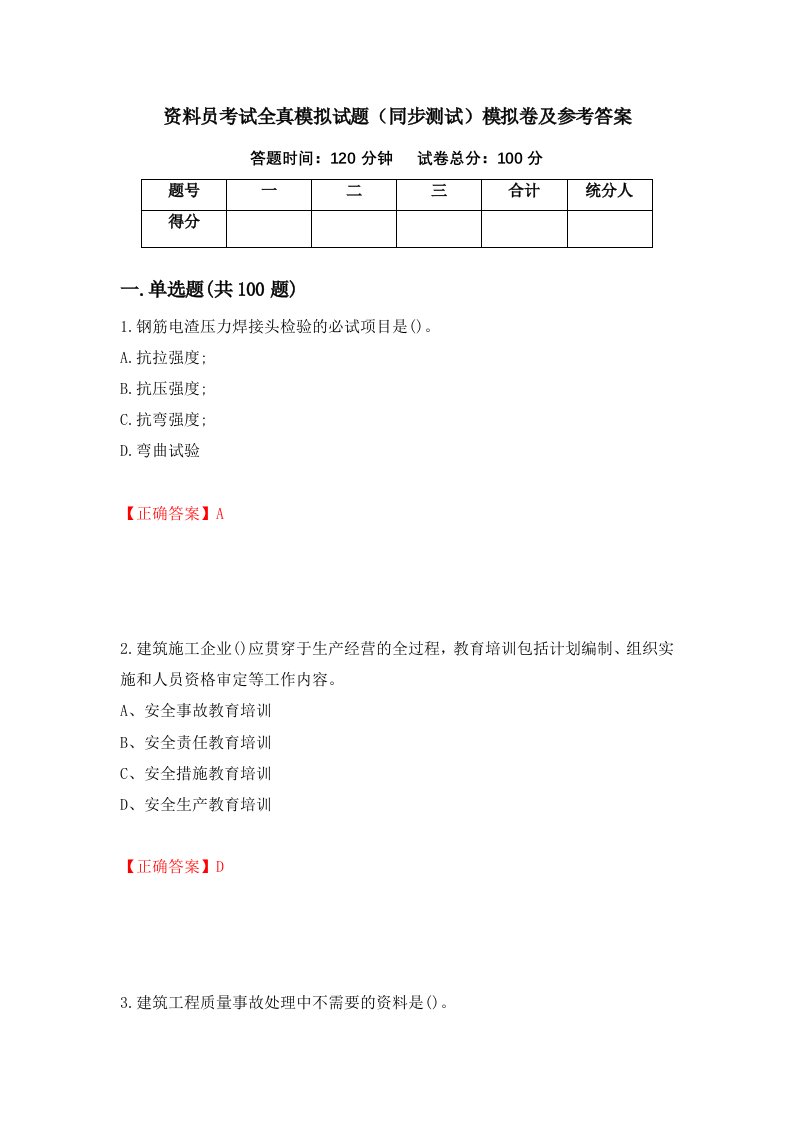 资料员考试全真模拟试题同步测试模拟卷及参考答案27