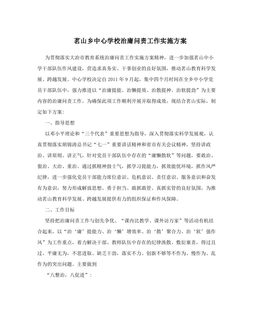 茗山乡中心学校治庸问责工作实施方案